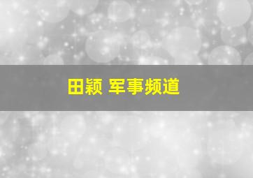 田颖 军事频道